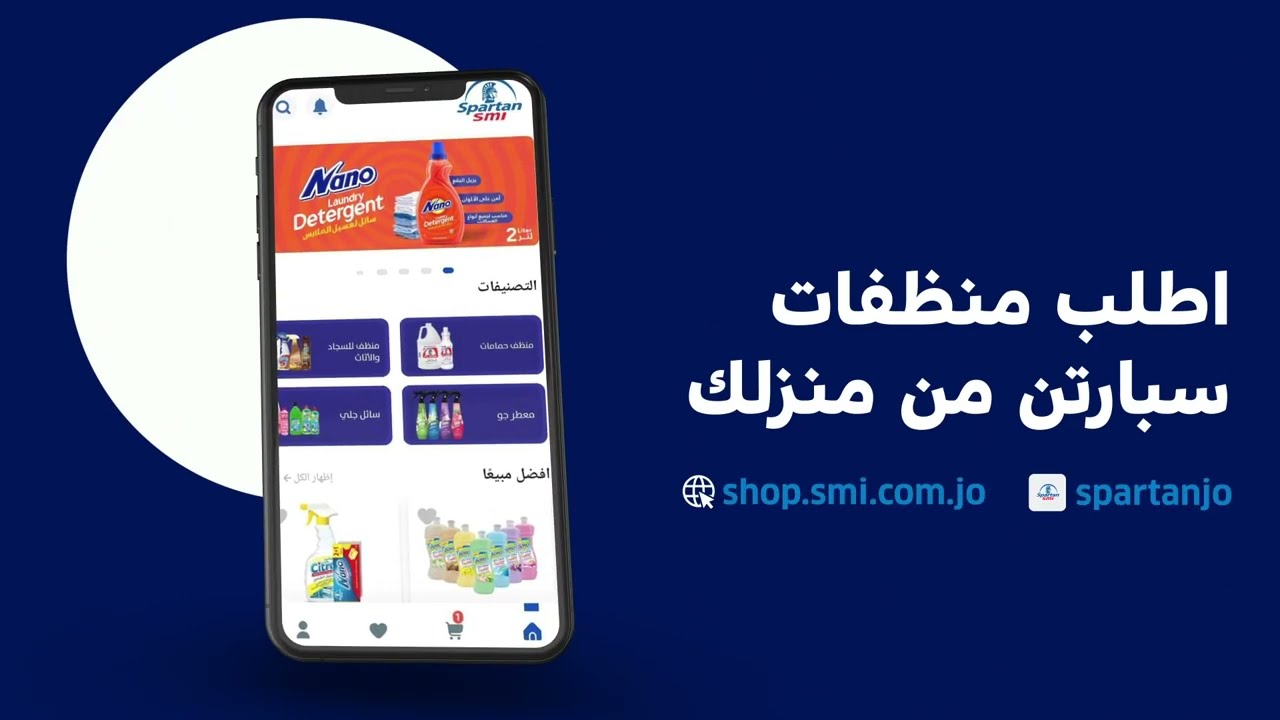 تسوق منظفاتنا عبر تطبيق وموقع سبارتن!